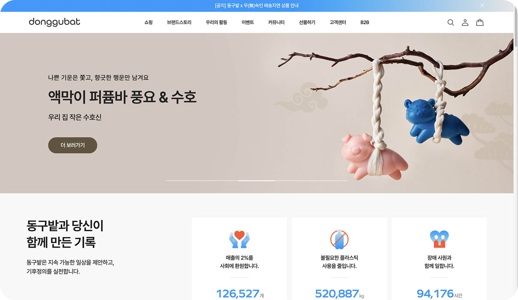 동구밭 | 친환경 큐레이션 쇼핑몰
